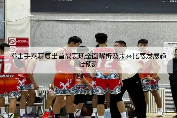 拳击手泰森复出首战表现全面解析及未来比赛发展趋势预测 | VW Sports